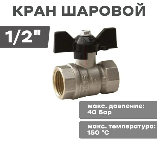 Кран шар 1/2 бабочка в-в