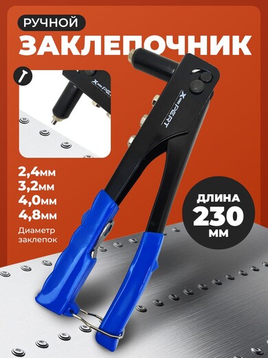 Заклепочник X-PERT