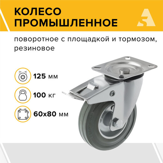 Колесо пром поворотное с тормоз ф-125 100кг