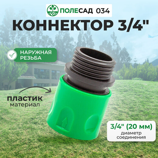 Коннектор 3/4
