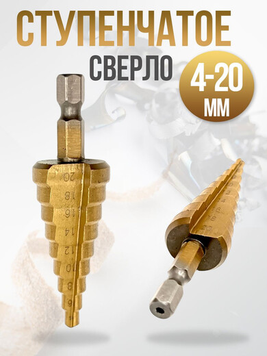 Сверло ступенч ф-4-20мм