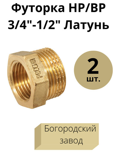 Переходник футорка 3/4*1/2 н-вр