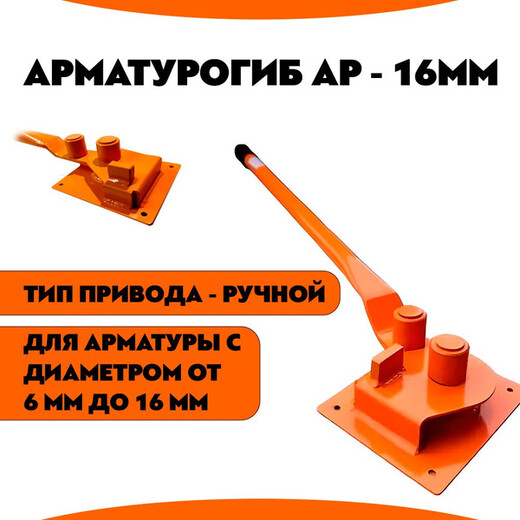 Арматурогиб 16