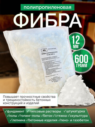 Фибра полипропиленовая 12мм 600гр