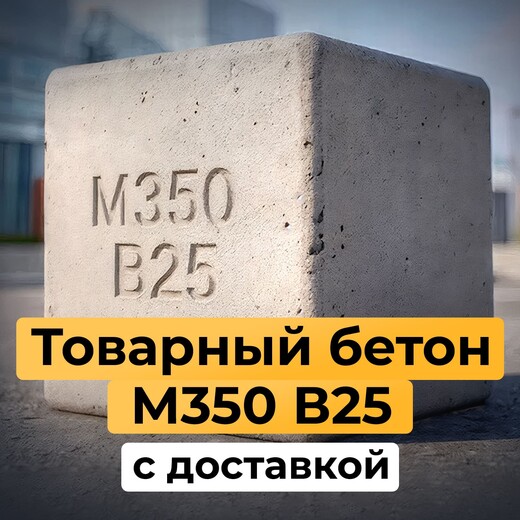 Бетон М-350