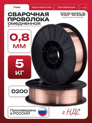Проволока сварочная ф-0,8 5кг