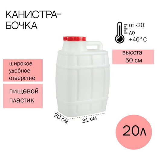 Канистра-Бочка 20л
