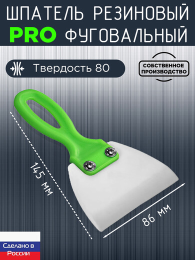 Шпатель фуговальный 86мм