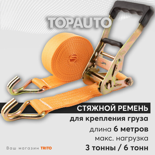 Стяжка груза 3т 6м 50мм
