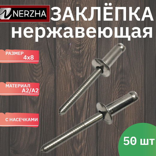 Заклёпка 4,8-8 мм