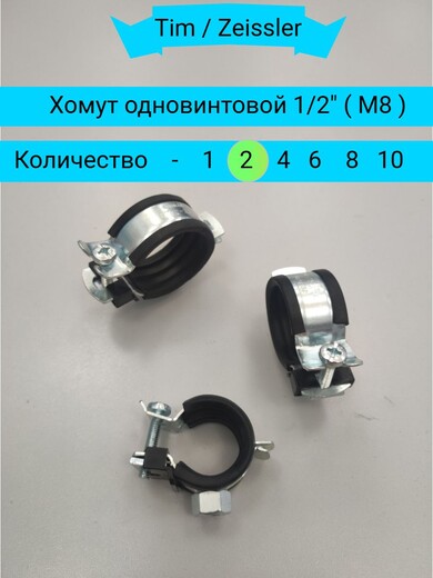 Хомут трубный 1/2