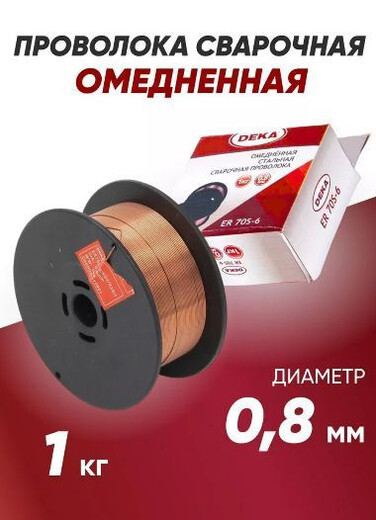 Проволока сварочная ф-0,8 1кг ДЕКА